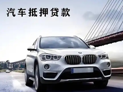 中卫车抵贷如何办理押车和不押车?