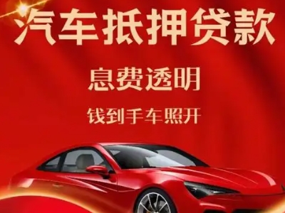 中卫良好口碑的汽车抵押贷款公司推荐