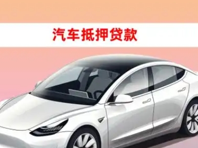 办理中卫车辆抵押贷款需要什么条件,优势以及结清手续?